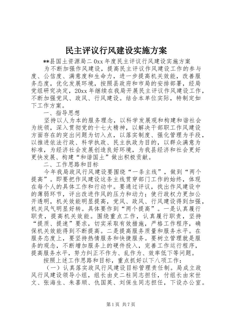 民主评议行风建设方案 _第1页