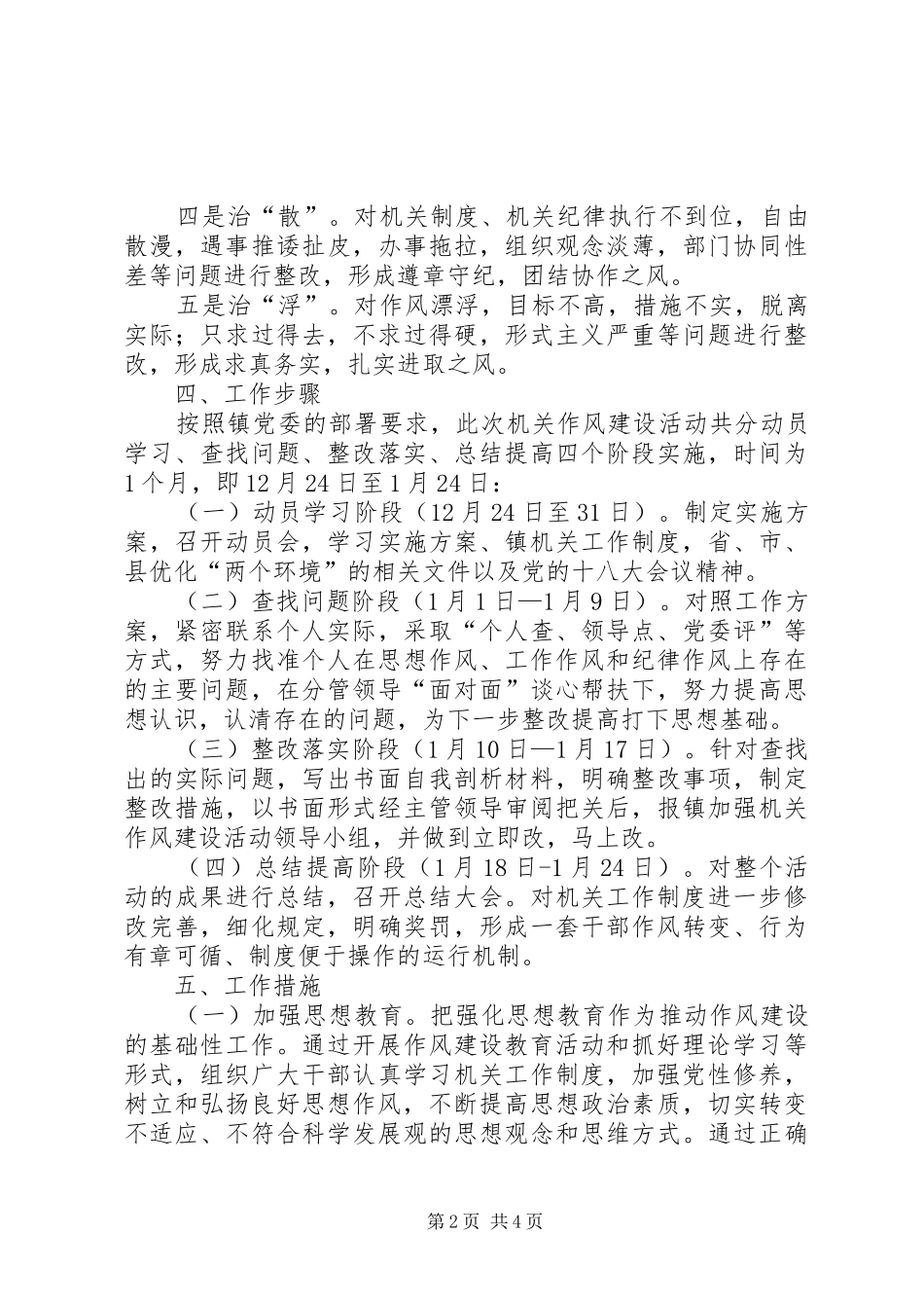 镇委员会关于加强机关作风建设活动的方案 _第2页