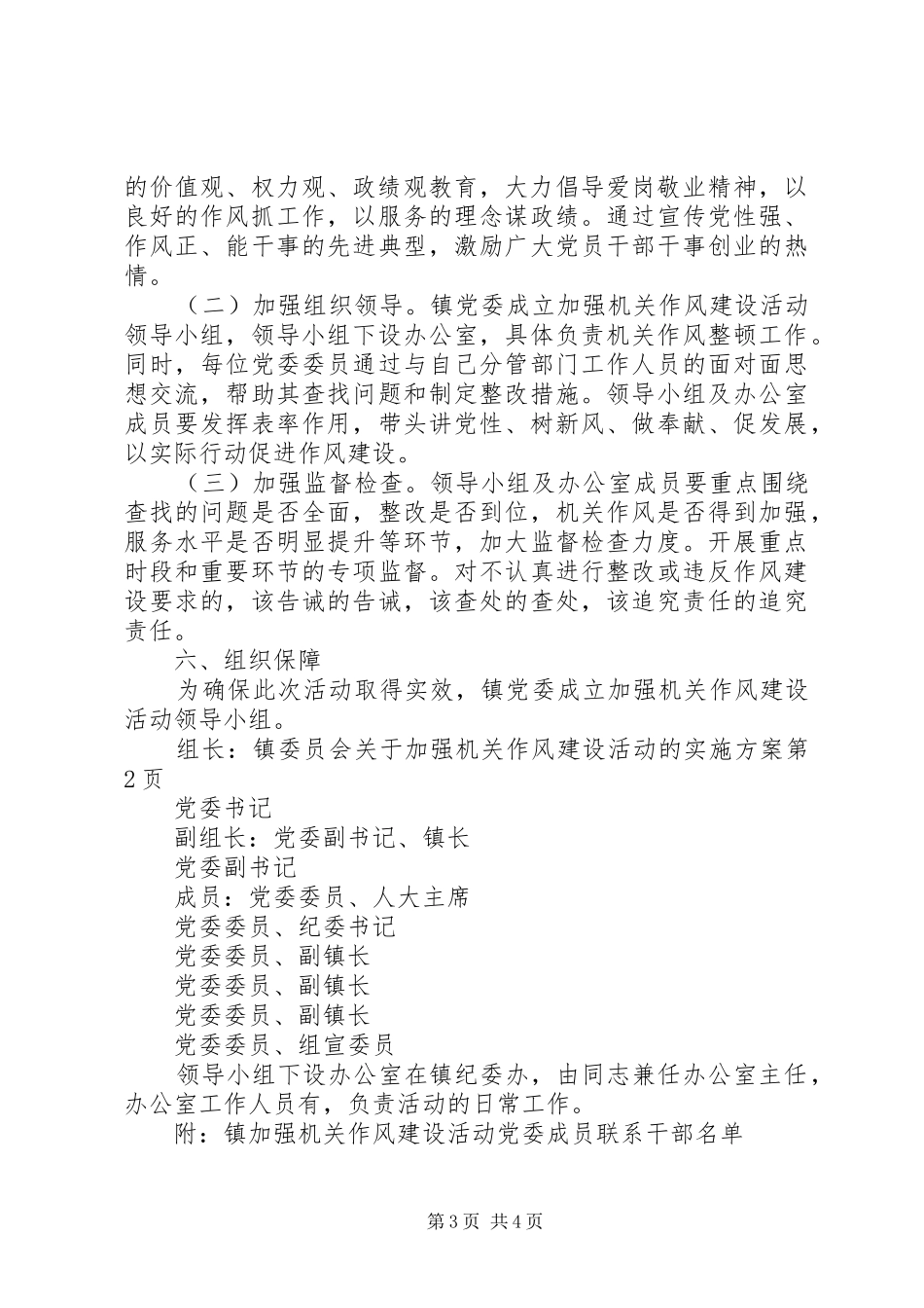 镇委员会关于加强机关作风建设活动的方案 _第3页