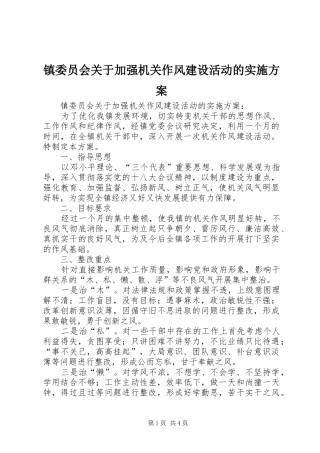 镇委员会关于加强机关作风建设活动的方案 