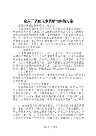 全局开展创先争优活动方案 