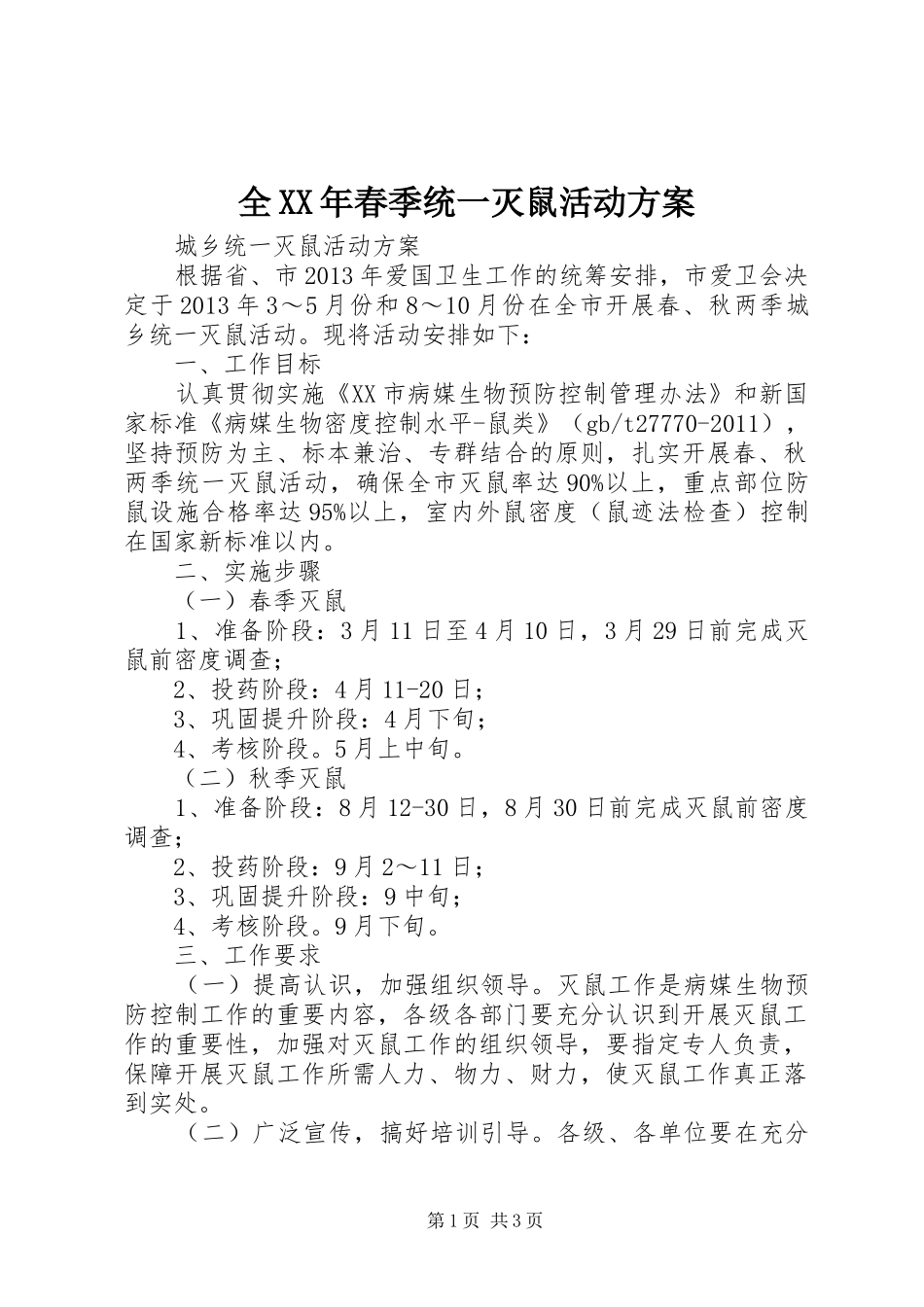 全XX年春季统一灭鼠活动实施方案 _第1页