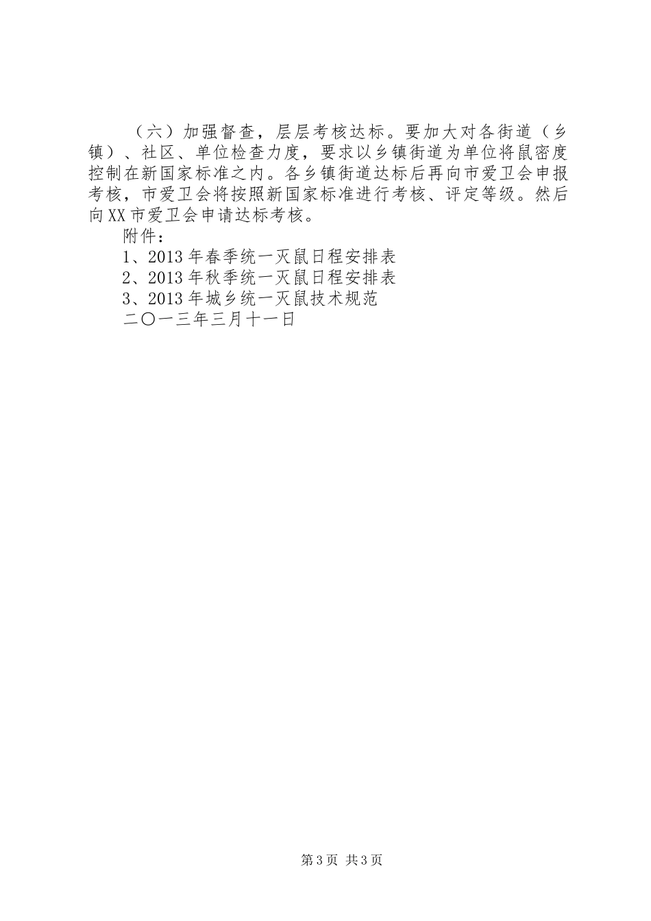 全XX年春季统一灭鼠活动实施方案 _第3页