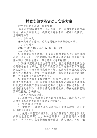 村党支部党员活动日方案 