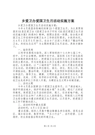 乡爱卫办爱国卫生月活动方案 