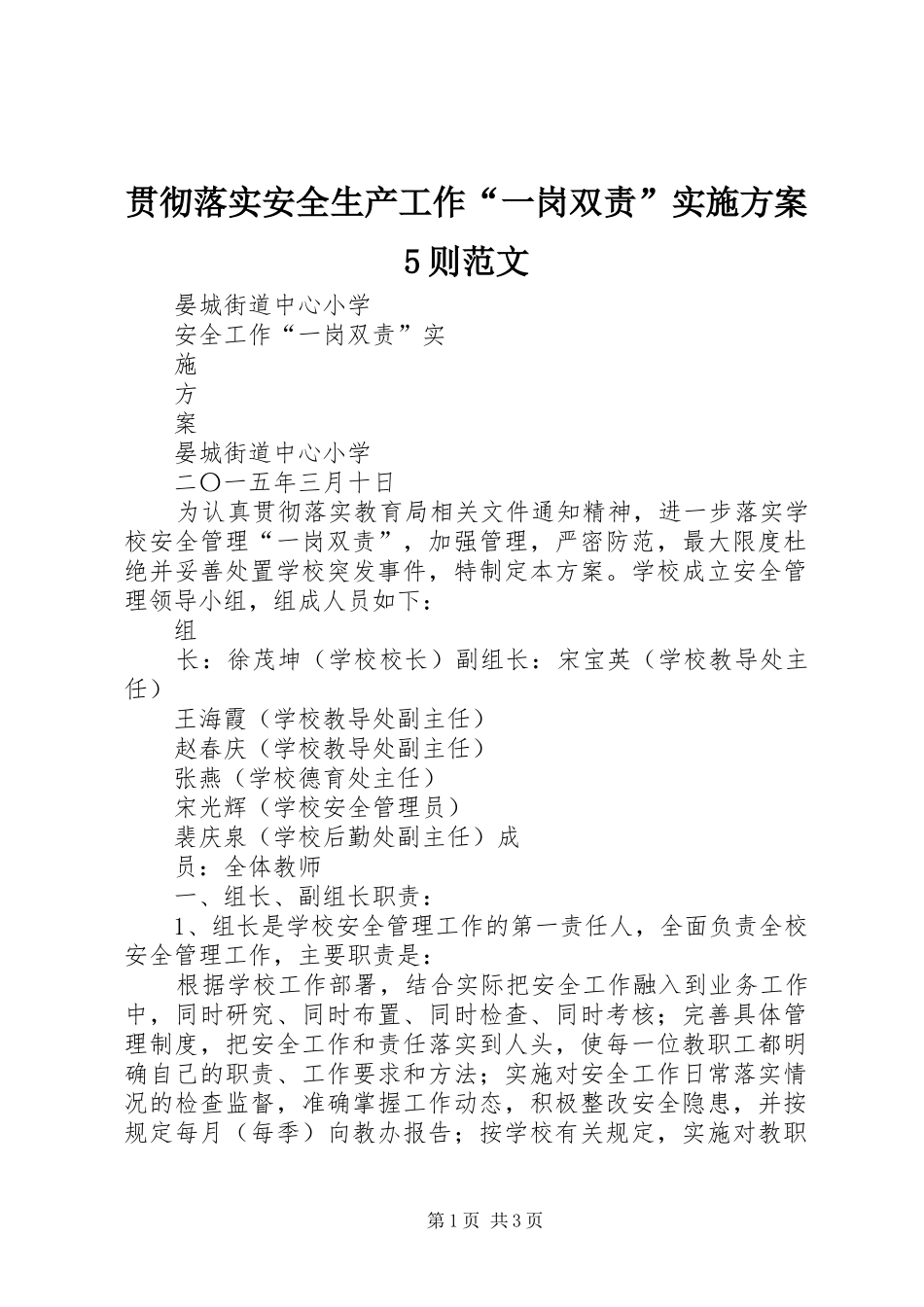 贯彻落实安全生产工作“一岗双责”方案5则范文 _第1页