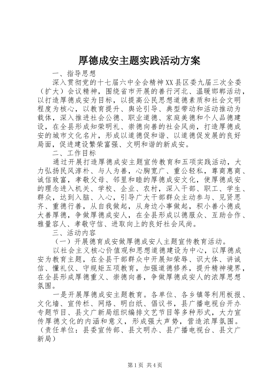 厚德成安主题实践活动实施方案 _第1页