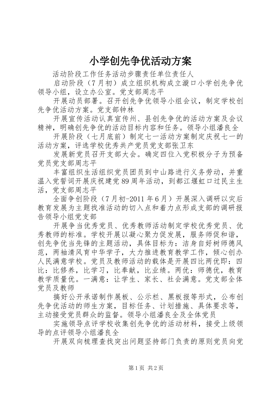 小学创先争优活动实施方案 _第1页