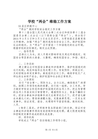 学校“两会”维稳工作实施方案 