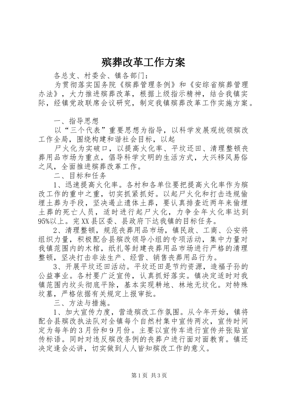 殡葬改革工作实施方案 _第1页