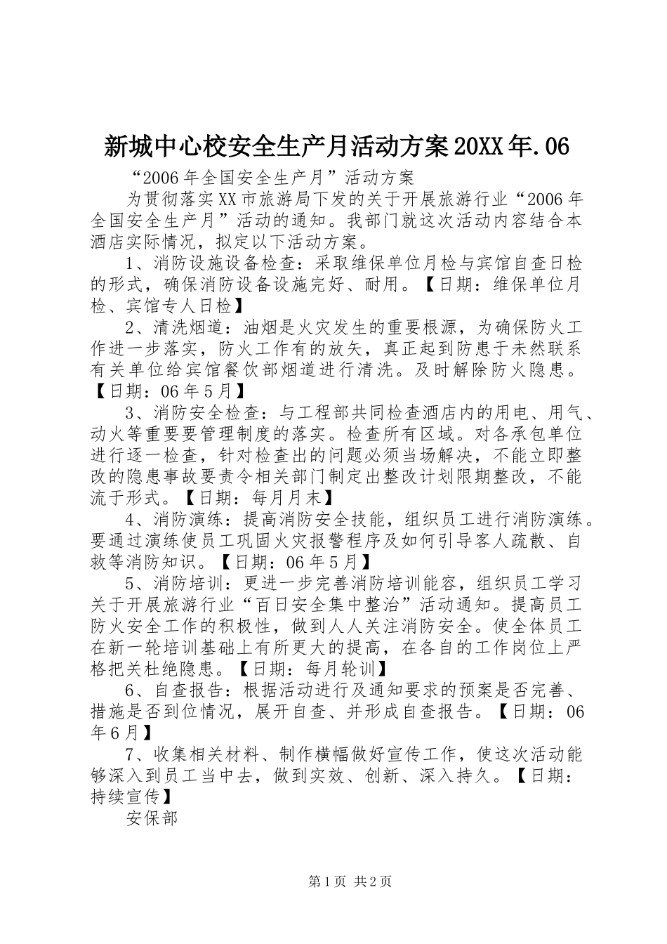 新城中心校安全生产月活动实施方案20XX年.06 _第1页