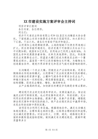 XX市建设方案评审会主持词 
