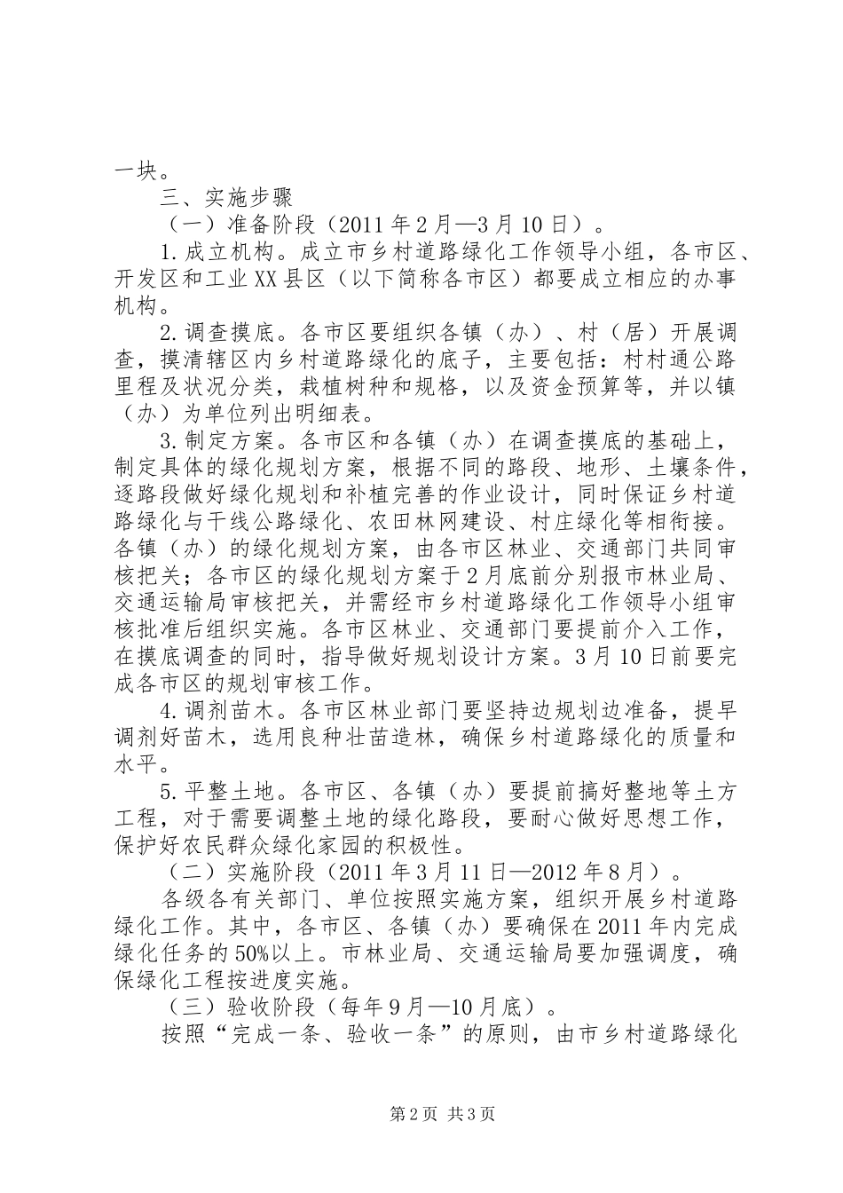 林业局乡村道路绿化工作实施方案 _第2页