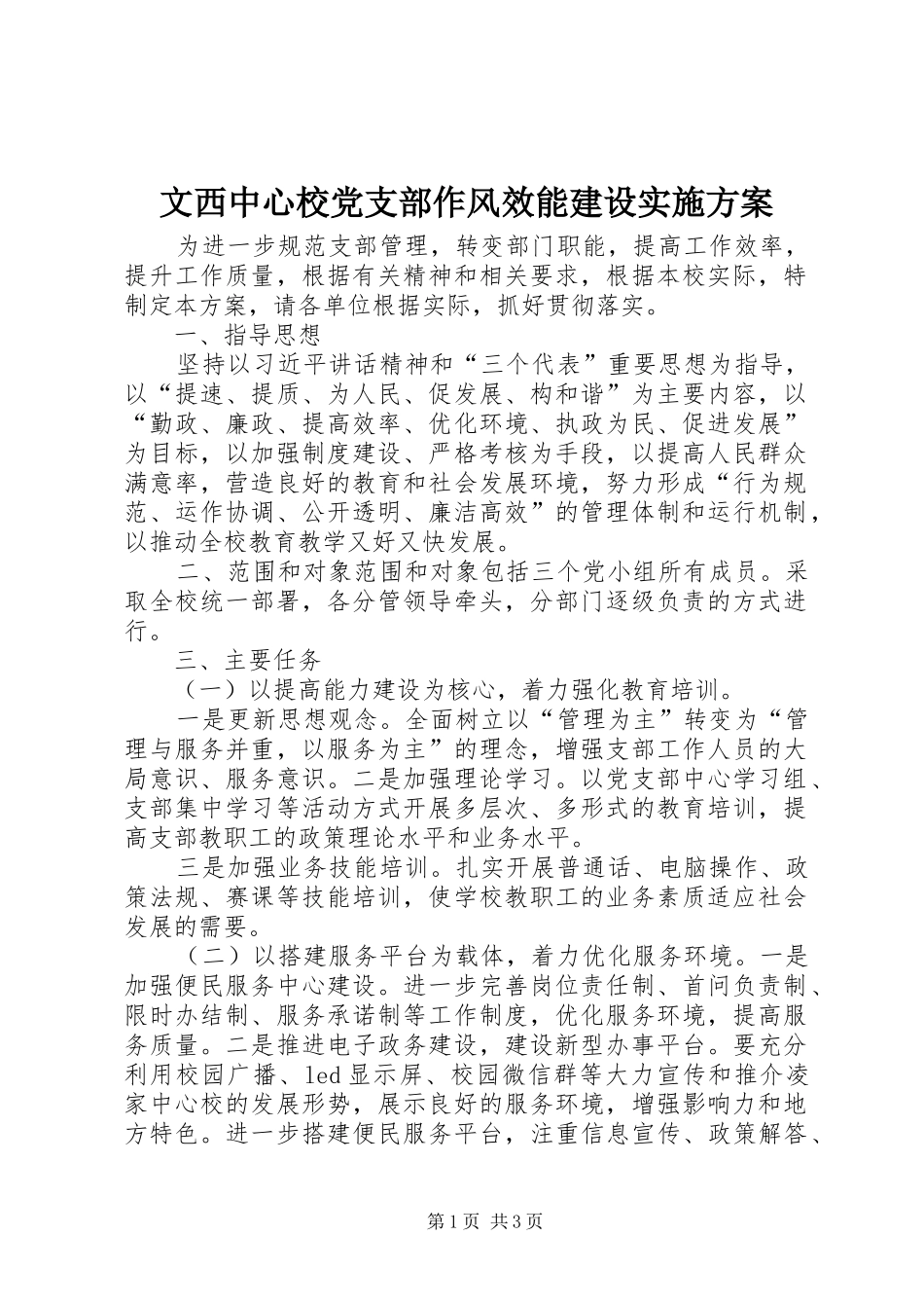 文西中心校党支部作风效能建设方案 _第1页