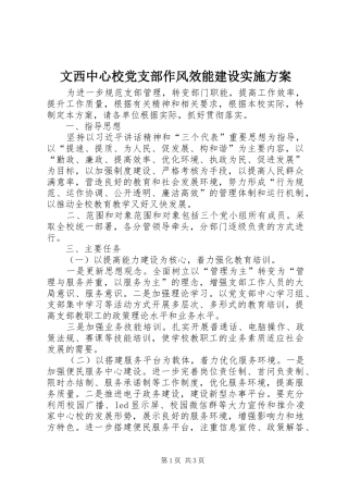 文西中心校党支部作风效能建设方案 