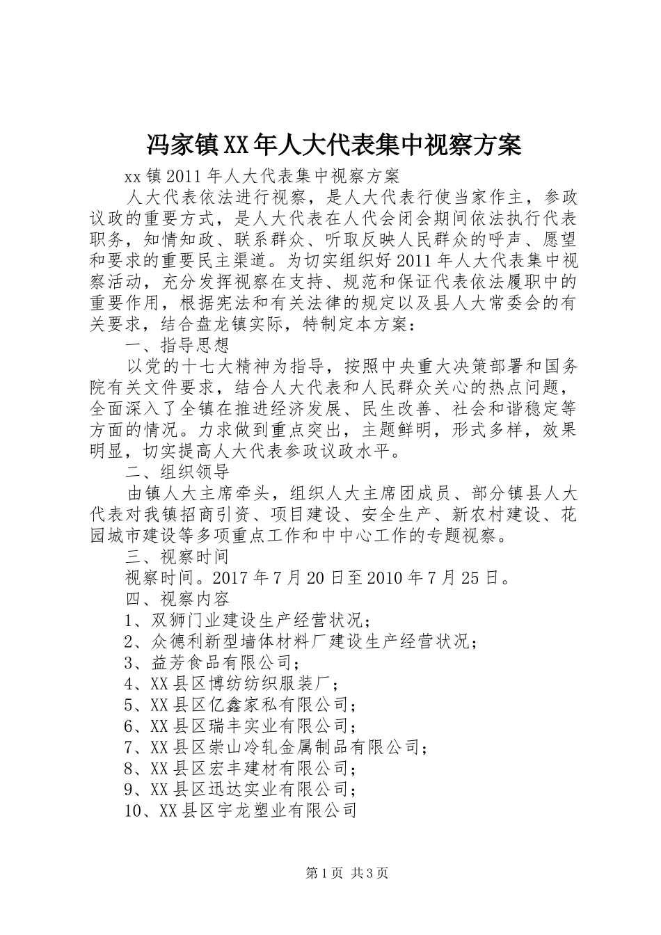 冯家镇XX年人大代表集中视察实施方案 _第1页