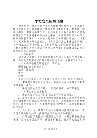 学校安全应急处置预案 (29)