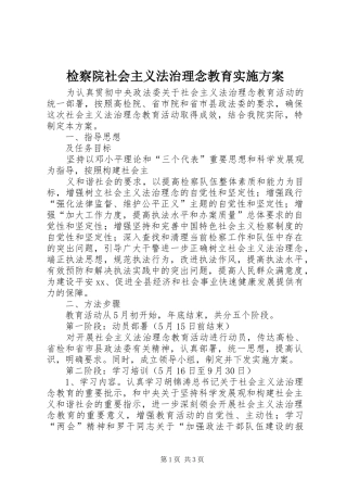 检察院社会主义法治理念教育方案 