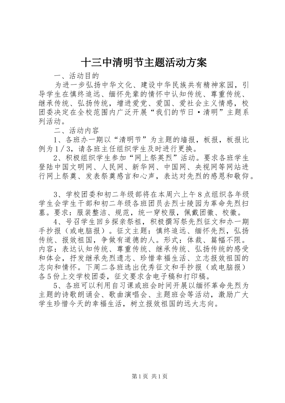 十三中清明节主题活动实施方案 _第1页