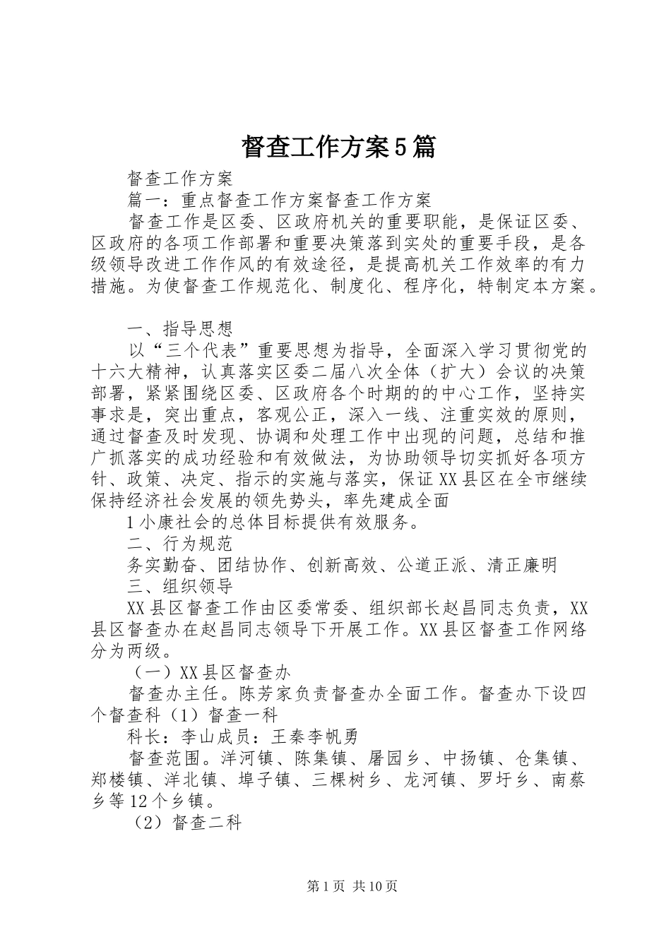 督查工作实施方案5篇 _第1页