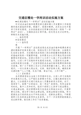 交通征稽处一学两训活动方案 