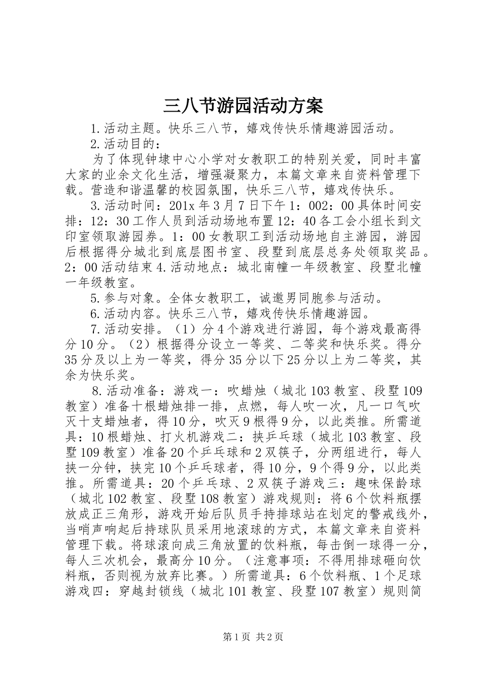 三八节游园活动实施方案 _第1页