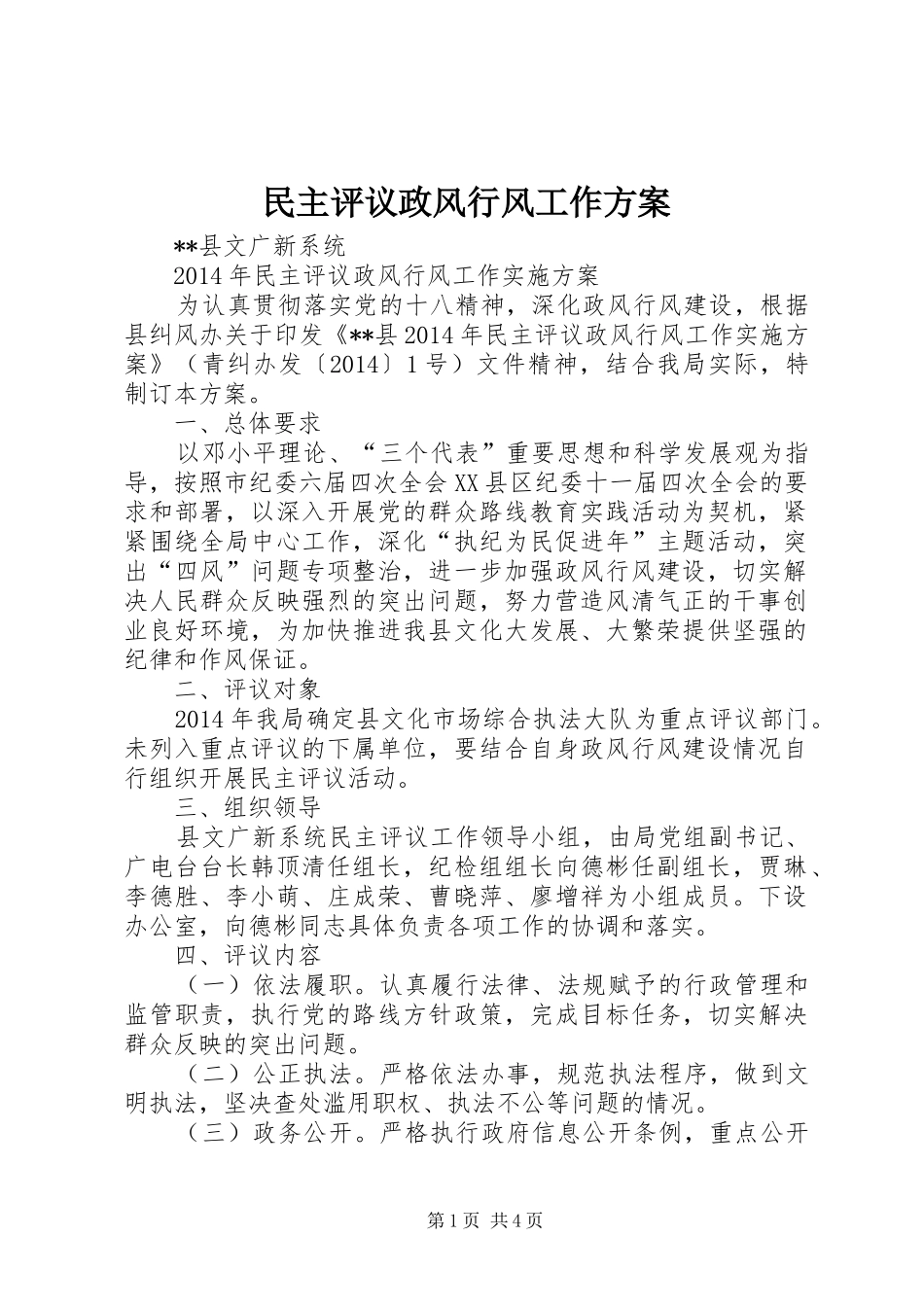 民主评议政风行风工作实施方案 _第1页