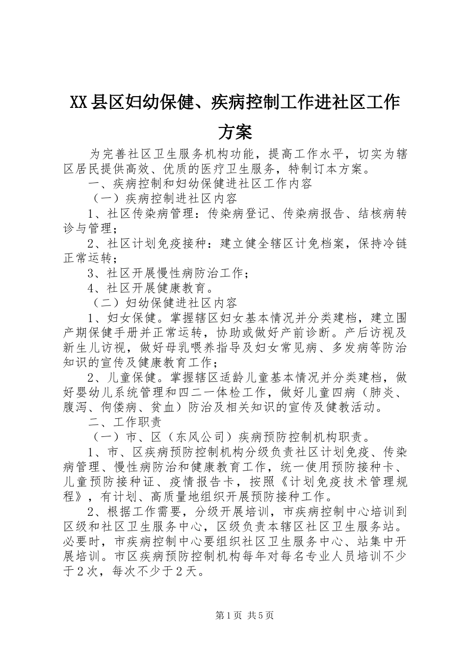 XX县区妇幼保健、疾病控制工作进社区工作实施方案 _第1页