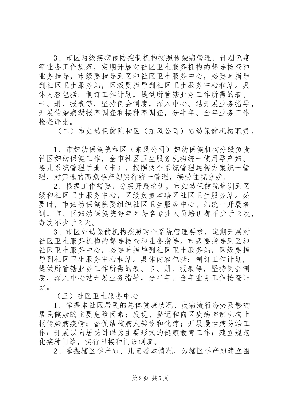 XX县区妇幼保健、疾病控制工作进社区工作实施方案 _第2页