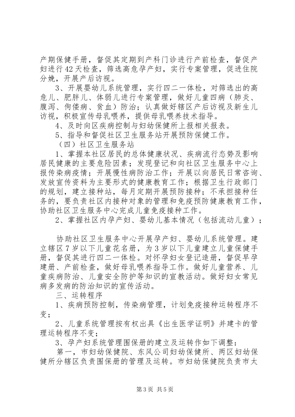XX县区妇幼保健、疾病控制工作进社区工作实施方案 _第3页