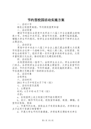 节约型校园活动方案 