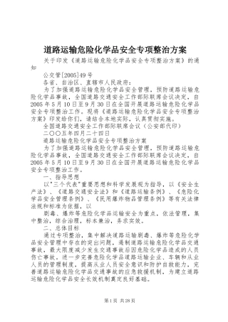 道路运输危险化学品安全专项整治实施方案 