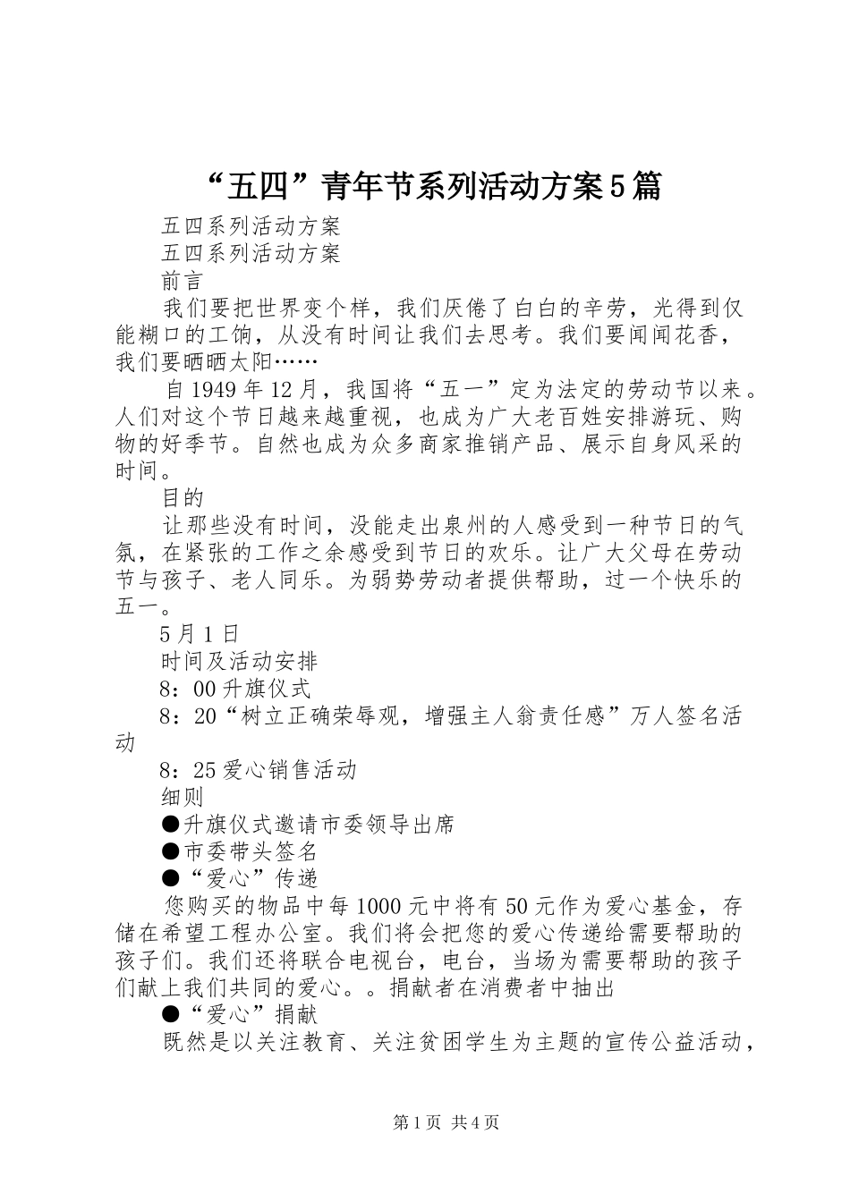 “五四”青年节系列活动实施方案5篇 _第1页