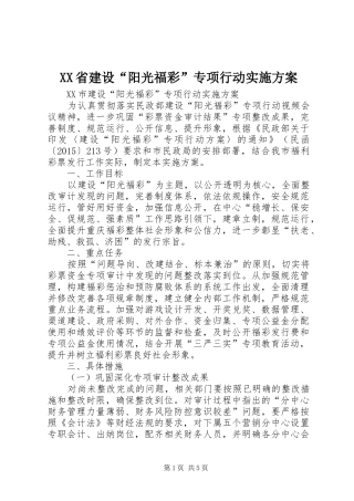 XX省建设“阳光福彩”专项行动方案 
