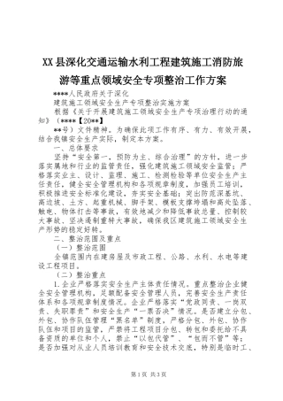 XX县深化交通运输水利工程建筑施工消防旅游等重点领域安全专项整治工作实施方案 