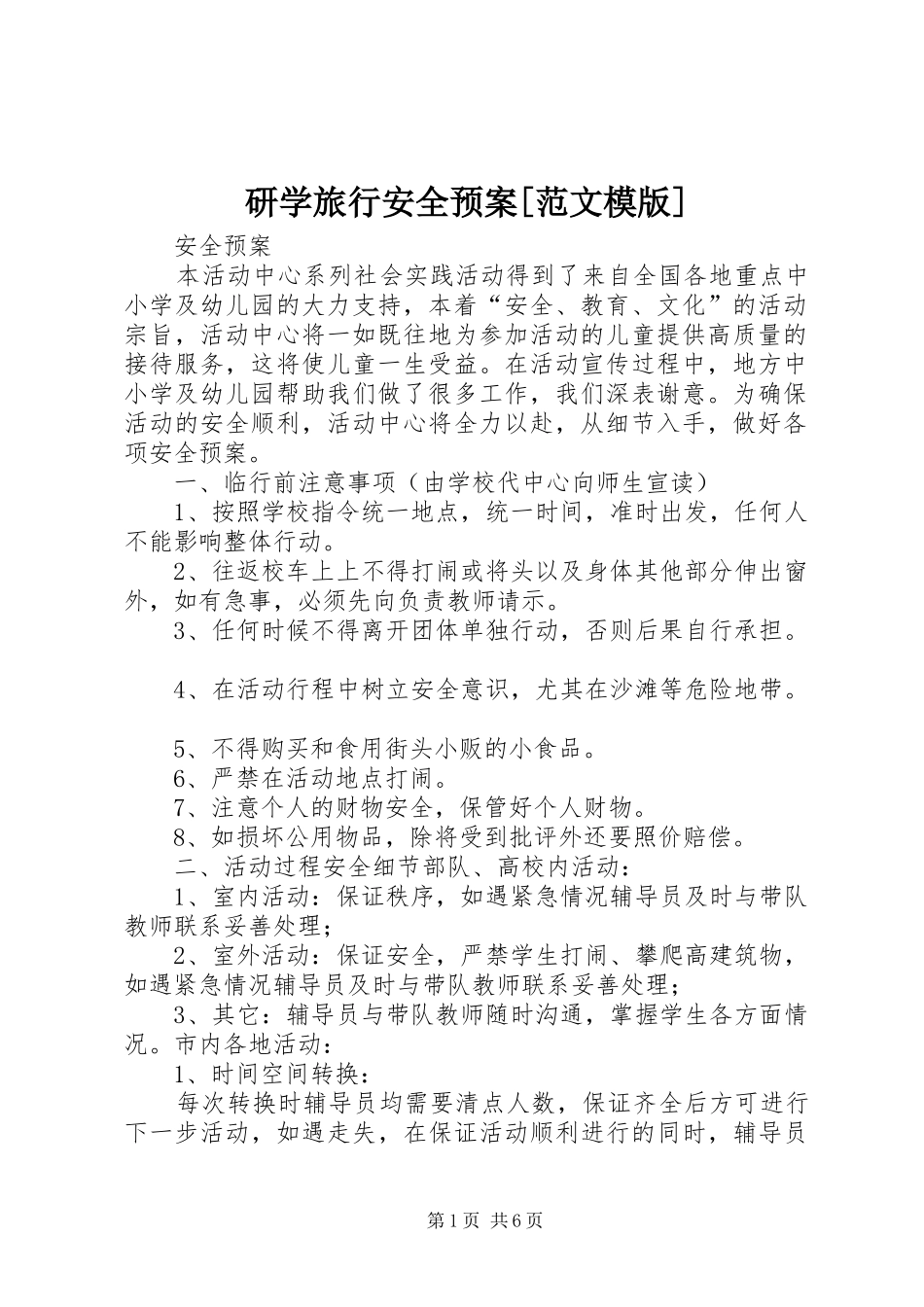 研学旅行安全应急预案[范文模版] _第1页