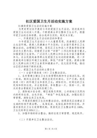 社区爱国卫生月活动方案 