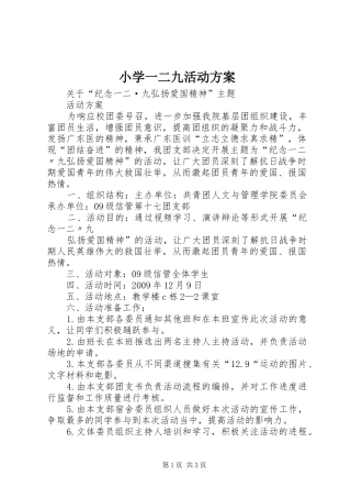 小学一二九活动实施方案 