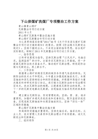 下山峁煤矿洗煤厂专项整治工作实施方案 