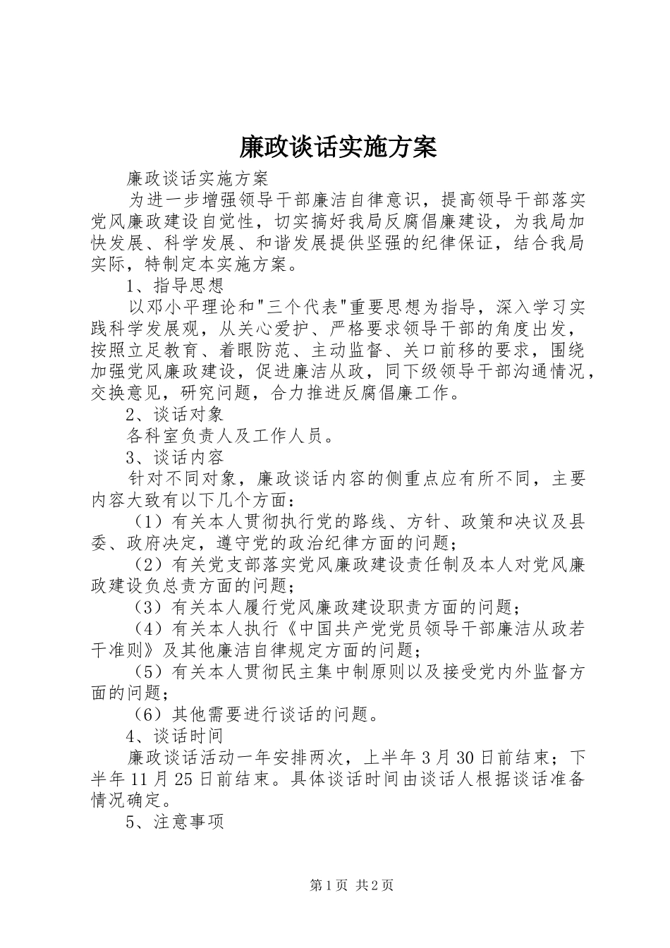 廉政谈话方案 _第1页