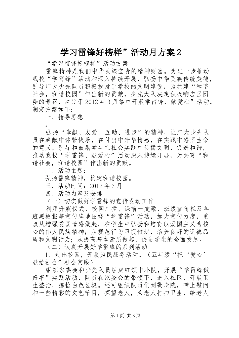 学习雷锋好榜样”活动月实施方案2 (3)_第1页