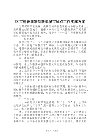XX市建设国家创新型城市试点工作方案 
