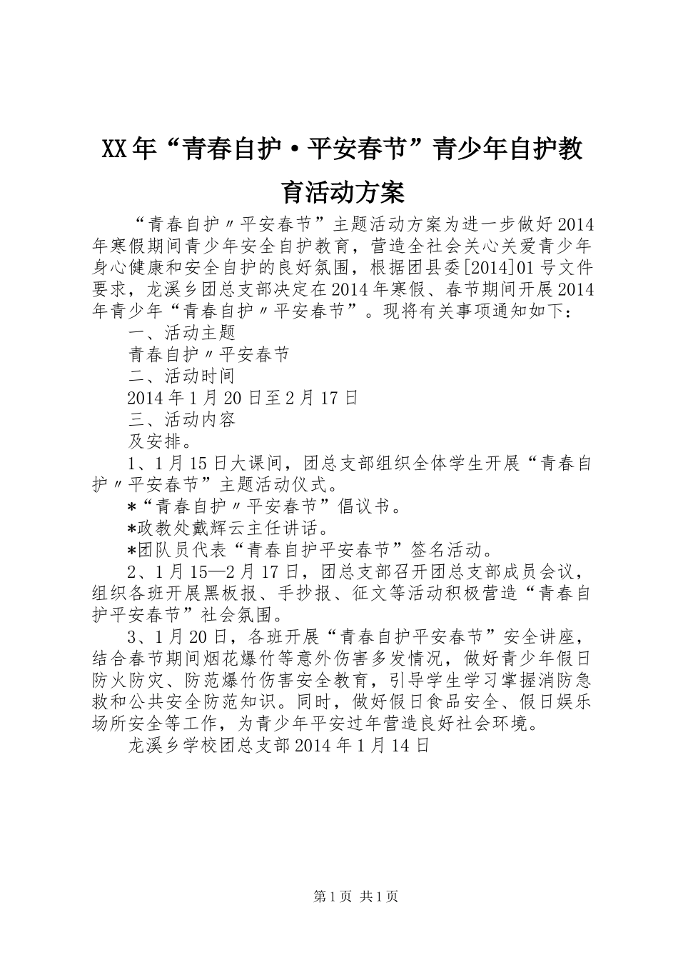 XX年“青春自护·平安春节”青少年自护教育活动实施方案 _第1页