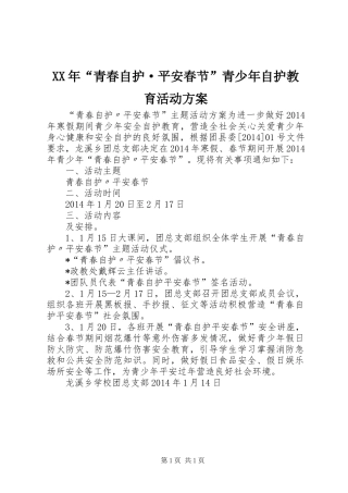 XX年“青春自护·平安春节”青少年自护教育活动实施方案 