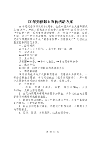 XX年无偿献血宣传活动实施方案 