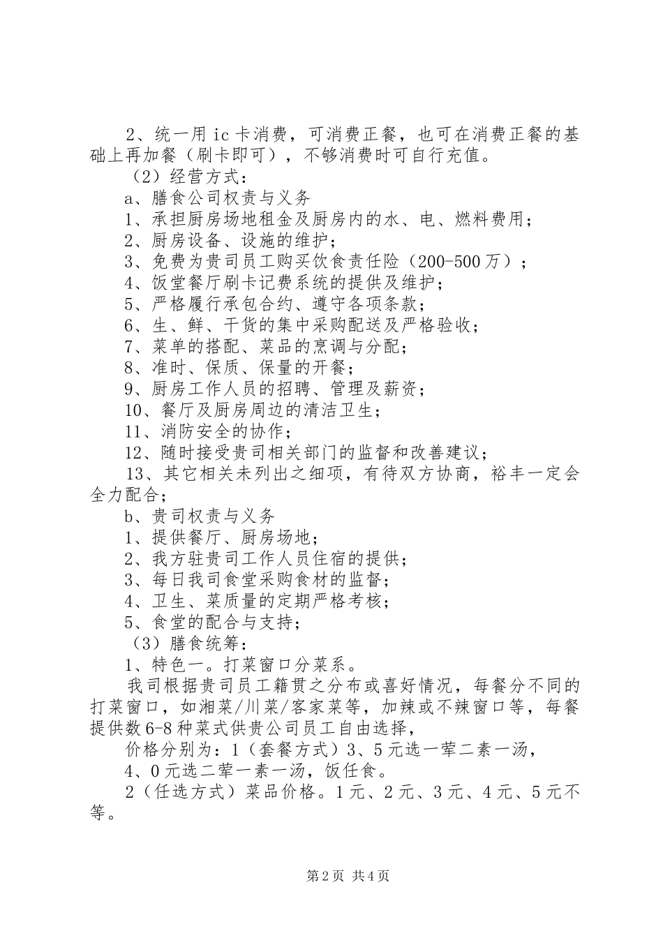 职工食堂承包实施方案 _第2页