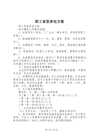 职工食堂承包实施方案 