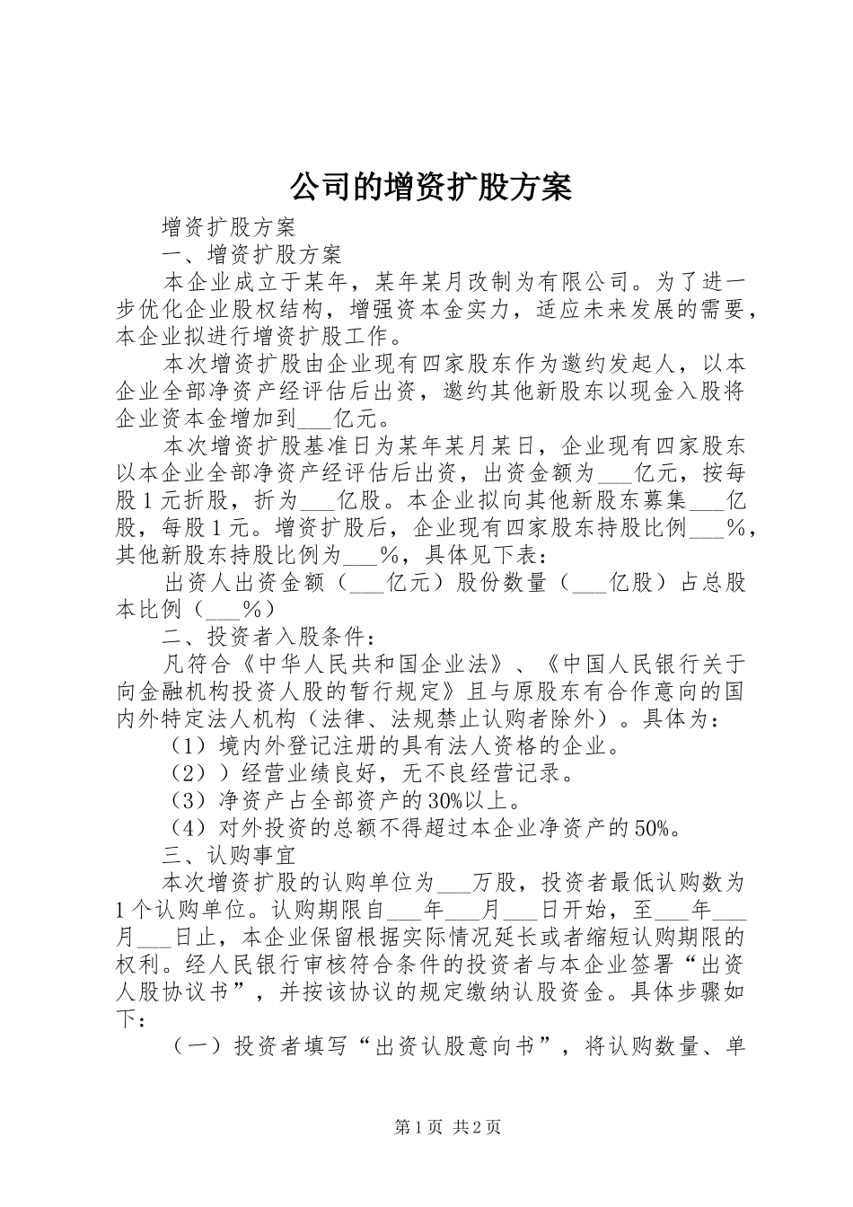 公司的增资扩股实施方案 _第1页