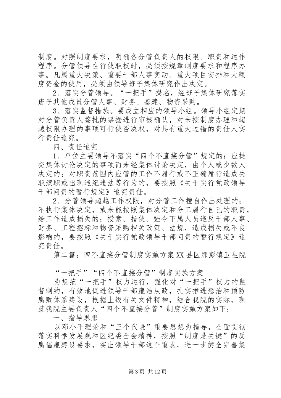 四不直接分管制度方案 _第3页