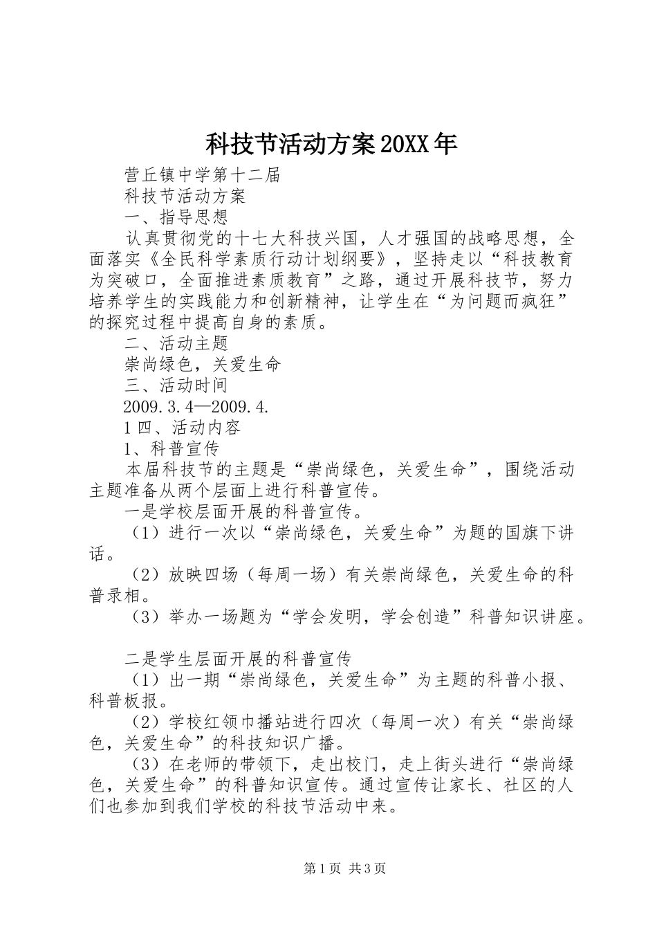 科技节活动实施方案20XX年 (4)_第1页